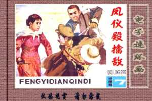 桥隆飙7-凤仪殿擒敌