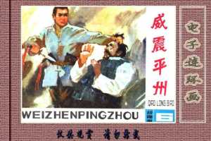 桥隆飙6-威震平州