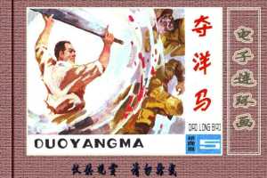 桥隆飙5-夺洋马