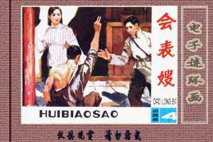 桥隆飙4-会表嫂