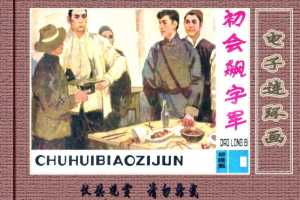 桥隆飙1-初会飙字军