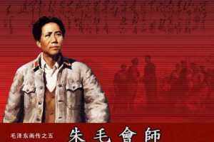 毛泽东画传05朱毛会师
