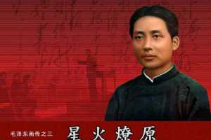毛泽东画传03星火燎原