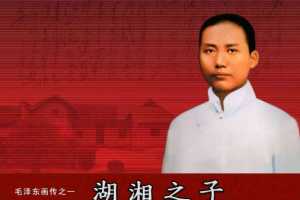 毛泽东画传01湖湘之子