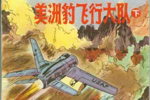 美洲豹飞行大队（下）