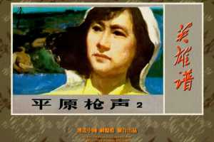 平原枪声（二）