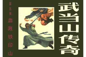 血溅铁印山