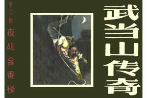 夜战含香楼