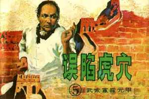 霍元甲(5)--误陷虎穴