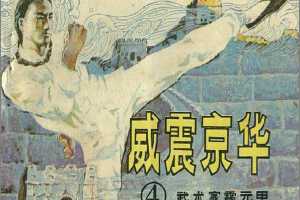 霍元甲(4)--威震京华