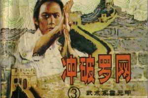 霍元甲(3)--冲破罗网