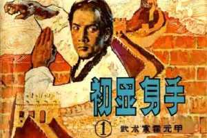 霍元甲(1)--初显身手