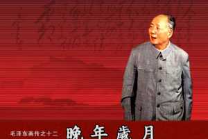 毛泽东画传之12晚年岁月