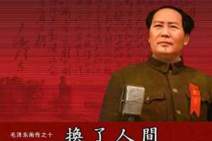 毛泽东画传10换了人间