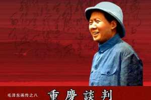 毛泽东画传08重庆谈判