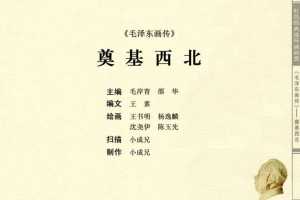 毛泽东画传07奠基西北