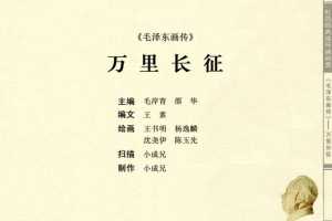 毛泽东画传06万里长征