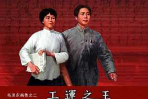 毛泽东画传02工运之王