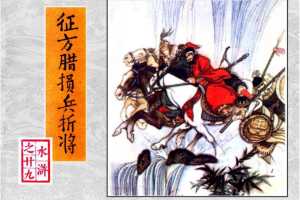 征方腊损兵折将