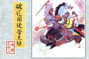 破辽国徒劳无功