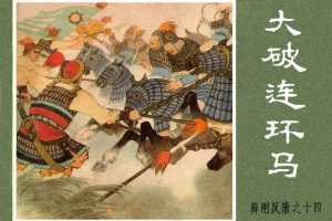 大破连环马