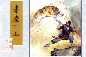 李逵下山