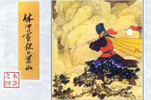 林冲雪夜上梁山