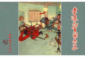 李逵元宵闹东京