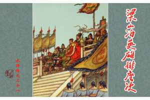 梁山泊英雄排座次