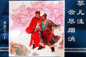 水浒传60蓼儿洼云尽烟消