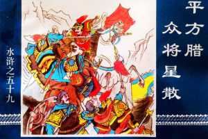 水浒传59平方腊众将星散