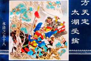 水浒传58方天定太湖受擒
