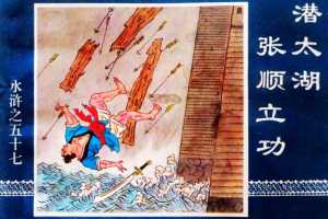 水浒传57潜太湖张顺立功