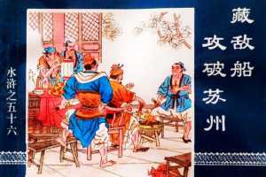 水浒传56藏敌船攻破苏州