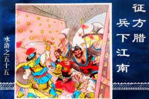 水浒传55征方腊兵下江南