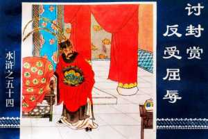 水浒传54讨封赏反受屈辱