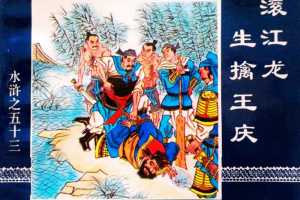 水浒传53溷江龙生擒王庆