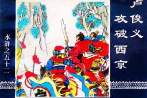 水浒传52卢俊义攻破西京