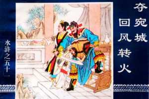水浒传51夺宛城回风转火