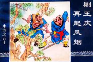 水浒传50剿王庆再起风烟