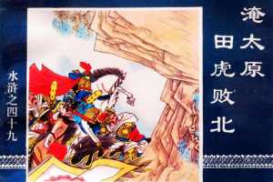 水浒传49淹太原田虎败北