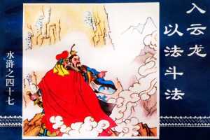 水浒传47入云龙以法斗法