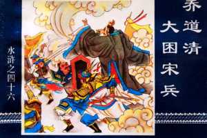 水浒传46乔道清大困宋兵