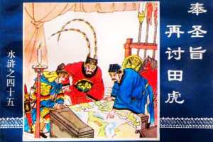 水浒传45奉圣旨再讨田虎