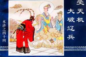 水浒传44受天机大破辽兵