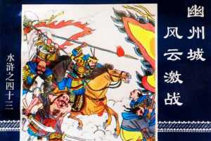 水浒传43幽州城风云激战
