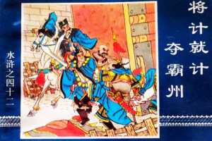 水浒传42将计就计夺霸州