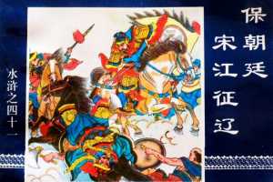 水浒传41保朝廷宋江征辽