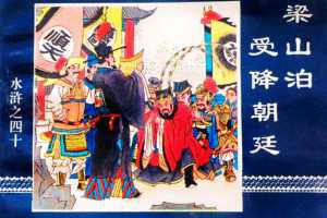 水浒传40梁山泊受降朝廷