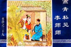 水浒传39燕青私见李师师